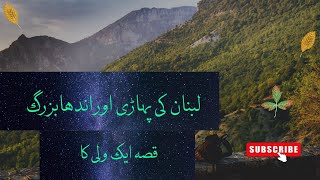 Qissa Aik Wali ka |The story of a saint 🕌🏔