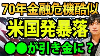 70年代米国株暴落と金融危機との類似点、独自の視点で解説します