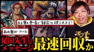 【ワンピース】ジャンフェスで明かされた原作情報が1134話で最速回収か…【スーパーカミキカンデ/切り抜き】