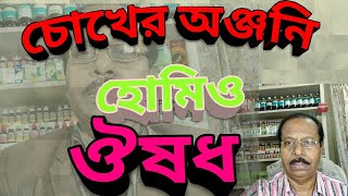 চোখের অঞ্জনি হোমিও চিকিৎসা