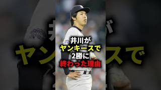 井川がヤンキースで2勝に終わった理由 #野球 #プロ野球 #メジャーリーグ #mlb #ヤンキース