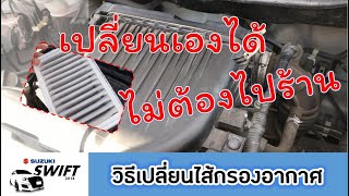 Suzuki Swift | วิธีเปลี่ยนไส้กรองอากาศ เปลี่ยนเองได้ ไม่ต้องไปที่ร้าน