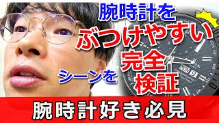 【腕時計好き必見】腕時計をぶつけやすいシーンを完全再現してみた。どんな時にどんな場面でどこをぶつけるのか検証した結果！【ウォッチ911】