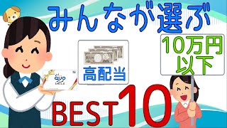 みんなが選んだ「高配当」×「QUOカード」ベスト10【10万円以下】