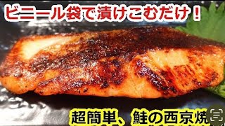 ビニール袋でもんで焼くだけ！秋鮭の西京焼き（味噌の麹で善玉菌で腸が元気になる）／very easy、Saikyo-yaki Coho Salmon #秋鮭#味噌漬け#西京焼き#鮭レシピ