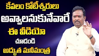 ఈ ఒక్క చిట్కా పాటిస్తే ఎవ్వరైనా  కోటీశ్వరులు అవుతారు..Law Of Attraction || Money Management || DM