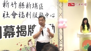 新埔社會福利服務中心 揭牌啟用