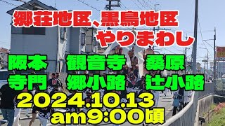 2024.10.13 郷荘地区だんじり　やりまわし。