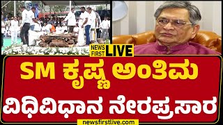 LIVE : SM ಕೃಷ್ಣ ಅಂತಿಮ ವಿಧಿವಿಧಾನ ನೇರಪ್ರಸಾರ | SM Krishna Is No More | @newsfirstkannada