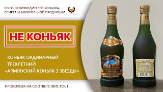 Экспертиза - коньяк ординарный трехлетний \