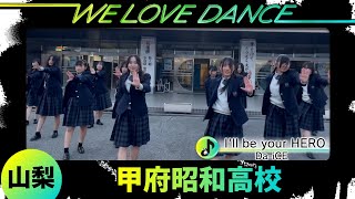 25-070 Da-iCE「I'll be your HERO」山梨：甲府昭和高校 ダンス部【LOVEダン】