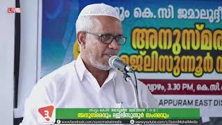 Abdussamad Pookkotoor.KC Jamaludheen Musliyar Anusmaranam