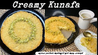 Kunafa എളുപ്പത്തിൽ ഇനി വീട്ടിൽ തയ്യാറാക്കാം |Cheese Kunafa recipe Malayalam |Arabic dessert| #kunafa