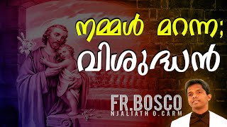 നമ്മൾ മറന്ന;വിശുദ്ധൻ. 22 SEP 2020  | CARMEL MEDIA © frboscoofficialcarmelmedia