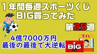 【検証】第25週目【１年間 スポーツくじBIGを買ってみた】