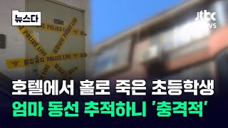 초등학생 딸은 호텔에서 홀로 죽었다…송파 일가족 사망 미스터리 #뉴스다 / JTBC News