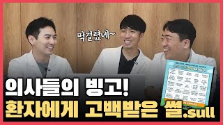 [Eng]의사들의 빙고│환자에게 고백받은 경험❤ \u0026 환자에게 맞아본 경험이 있다?!😂│Doctors' bingo!