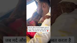 मर्द औरत से सच्ची मोहब्बत करता हैं💯☺️|| couples goals| love status|#love #status #motivation #shorts