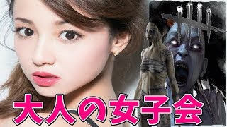 【DbD】赤帯ランク1キラーから逃げる恐怖のオネエ女子会！キメセクえりか登場【デドバイ】#13