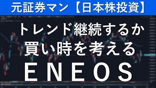 ＥＮＥＯＳ（5020）　元証券マン【日本株投資】