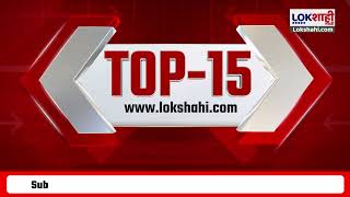 Top 15 Batmya @ 8AM | महत्त्वाच्या 15 बातम्या | Dec 30, 2024 | Lokshahi Marathi News