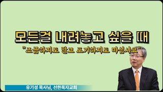 포기하고 싶을 때 주님을 바라보라 [유기성 목사님]