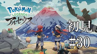 【Pokémon LEGENDS アルセウス】完全初見！！なつき度をあげましょう！！！（※ネタバレあり）【＃30】