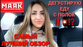 🔥💣МАЯК - САМЫЙ ЛУЧШИЙ ОБЗОР🔥💣 ДЕГУСТИРУЮ ЕДУ С ПОЛОК 🔥💣МАГАЗИН СУПЕР НИЗКИХ ЦЕН 🔥💣🔥