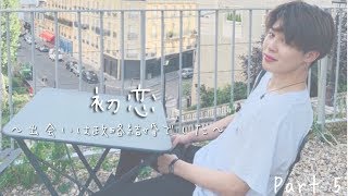 【BTS妄想 ジミン】初恋〜出会いは政略結婚でした〜 Part 5