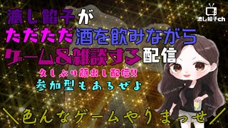 【顔出し配信】漉し餡子がただただ酒をの飲みながらゲーム\u0026雑談する配信【色々】