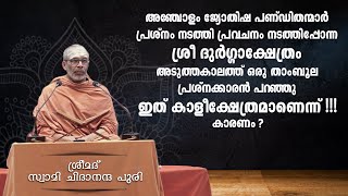 ദുർഗ്ഗാക്ഷേത്രം പെട്ടന്ന് കാളി ക്ഷേത്രം ആയതു എങ്ങനെ ?