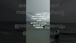 #കടൽ#malayalam #self #kerala #inspiration #inspirationalquotes #motivation #selfquotes#ചിന്ത#മലയാളം