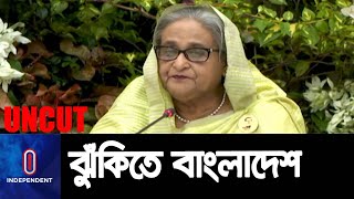 বাংলাদেশ জলবায়ু পরিবর্তনের সবচেয়ে ঝুঁকিপূর্ণ দেশ || Sheikh Hasina