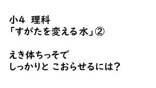 小４理科_すがたを変える水②