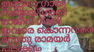 ഗാതി കുടുബത്തെ തൊട്ട് കളിച്ചാൽ സേതു രാമയർ ഇറങ്ങി കളിക്കും