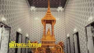 ลักษณะไทย ตอนที่ 346 : บุษบก | 11 ธ.ค. 59 | ThairathTV