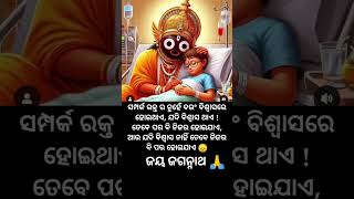 ସମ୍ପର୍କ ରକ୍ତର ନୁହେଁ ବରଂ ବିଶ୍ଵାସରେ ⭕❗⭕#motivational #viralshort #ytshorts #odia #love#treadingshorts