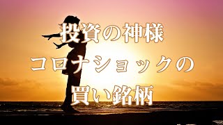 投資の神様がコロナショックで買い増す銘柄とその理由｜海外株ニュース【海外株投資チャンネル】