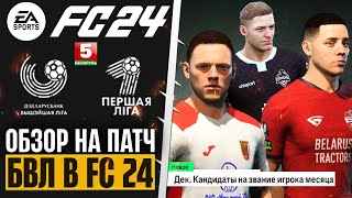 EA Sports FC 24 ОБЗОР БВЛ ПАТЧА eFIFA.football 2024 - ПЕРВЫЙ ПАТЧ БЕЛОРУССКОЙ ЛИГИ ДЛЯ FС 24