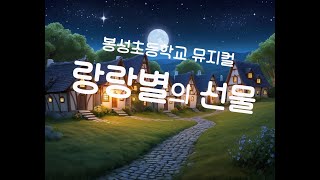 2024 봉성초등학교 어린이뮤지컬 [랑랑별의 선물] 실시간 스트리밍