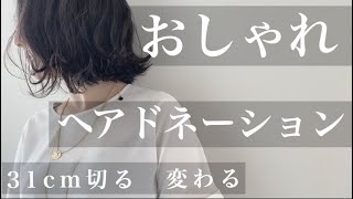 【31cm超バッサリ】大胆にヘアカット｜外ハネボブにする【ヘアドネーション】【イメチェン】