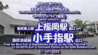 上福岡駅 から 小手指駅　【車載動画】 23年6月6日 東武東上線 西武池袋線 ふじみ野市 所沢市 ドライブ風景 GoPro11