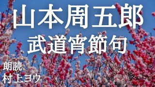 【声優の朗読】不遇の達人、正義に起つ！～山本周五郎・作『武道宵節句』【時代小説】