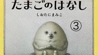 はなさんラジオvol.89〜【読み聞かせ】たまごのはなし/しおたにまみこ編③〜