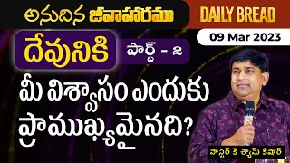 దేవునికి మీ విశ్వాసం ఎందుకు ప్రాముఖ్యమైనది ? Part 2 | #JCNMDailyBread | 09 Mar 2023 |