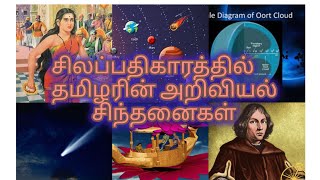 சிலப்பதிகாரத்தில் தமிழரின் அறிவியல் சிந்தனைகள் # காப்பிய இலக்கியத்தில் அறிவியல்