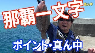 【釣り】那覇一文字 「真ん中」①