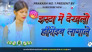 INSTA ME DEKHLO HEROINE LAGALE NEW NAGPURI DJ REMIX🦋 SONG INSTAGRAM TRENDING SONG 2025