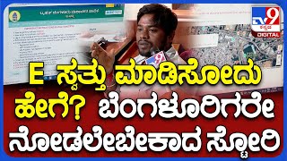 BBMP E Aashti ಮಾಡಿಸೋದು ಹೇಗೆ? ಏನೆಲ್ಲಾ ಬೇಕು? ಬೆಂಗಳೂರು ಒನ್ ಕೇಂದ್ರದಿಂದ ಪ್ರತ್ಯಕ್ಷ ವರದಿ | #TV9D