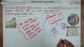 ০৪.০৮. অধ্যায় ৪ : বাজার - মুদ্রা বাজার ও মূলধন বাজার [HSC]